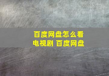 百度网盘怎么看电视剧 百度网盘